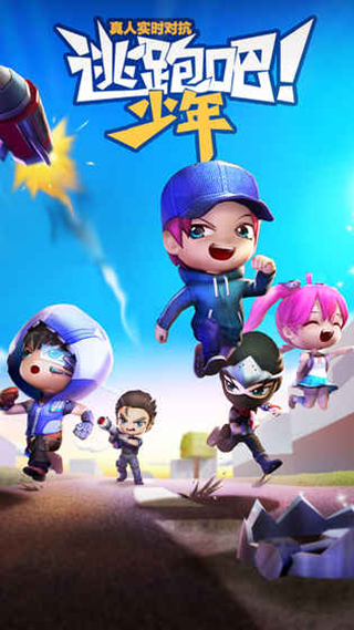 逃跑吧少年3
