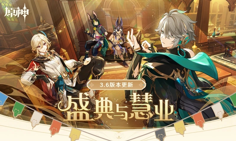 原神3.6版本3