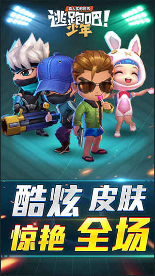 逃跑吧少年1