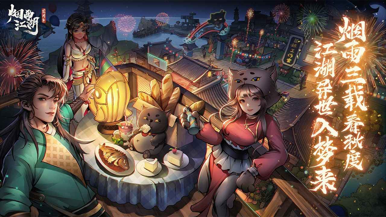 煙雨江湖手游1