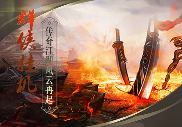 群俠掛機(jī)1