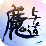 魔與道手游