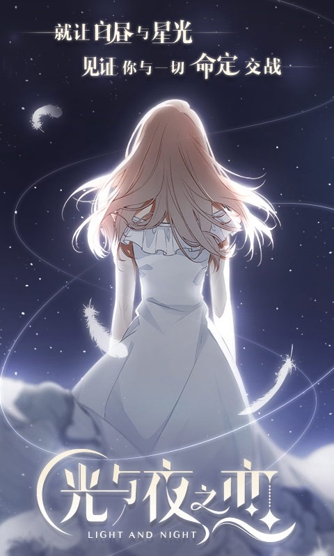 光與夜之戀3