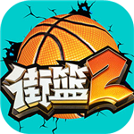 街籃2手游