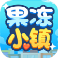 果凍小鎮