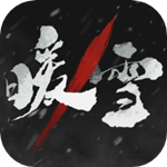 暖雪