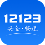 交管12123手機(jī)版
