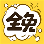 全免漫畫軟件