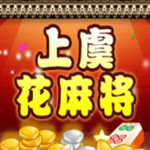 上虞花麻將