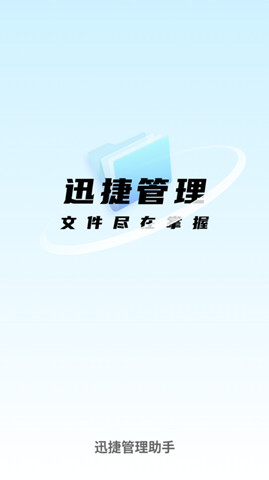 迅捷管理助手2