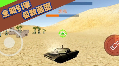 坦克大轟擊手游3