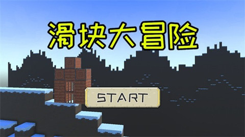 滑塊大冒險1