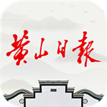 黃山日?qǐng)?bào)