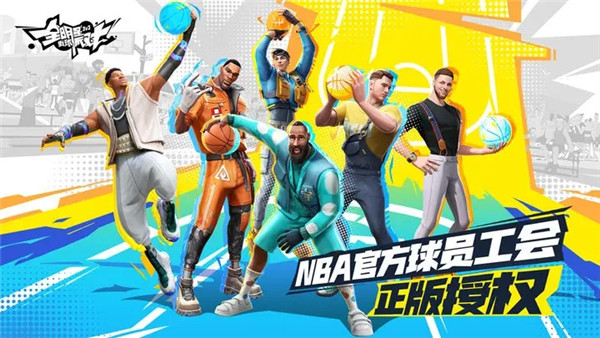 全明星街球派對2