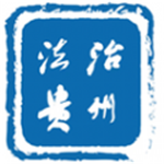 法治貴州