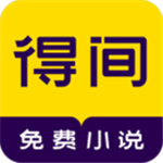 得間免費(fèi)小說(shuō)