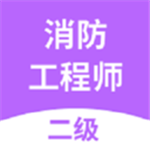 二級消防工程師