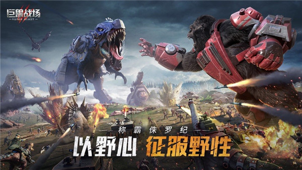 巨獸戰場手游3