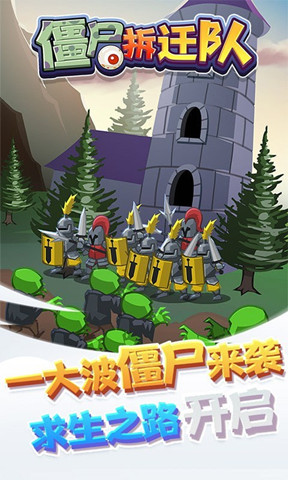 僵尸拆遷隊4