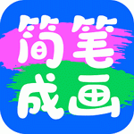簡筆成畫