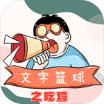 文字籃球之吃雞