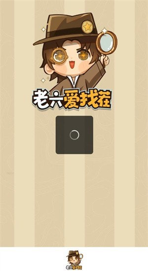 老六愛找茬0