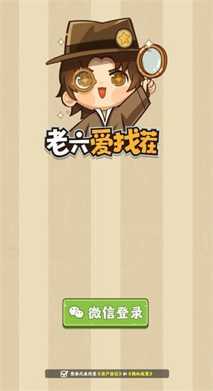 老六愛找茬1