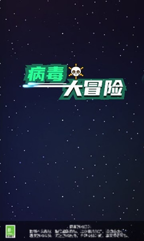 病毒大冒險2