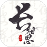 長相思app