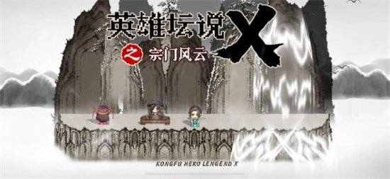 英雄壇說x之宗門風(fēng)云0