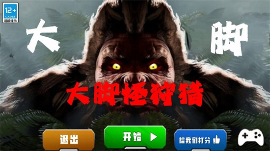 大腳怪狩獵模擬器0
