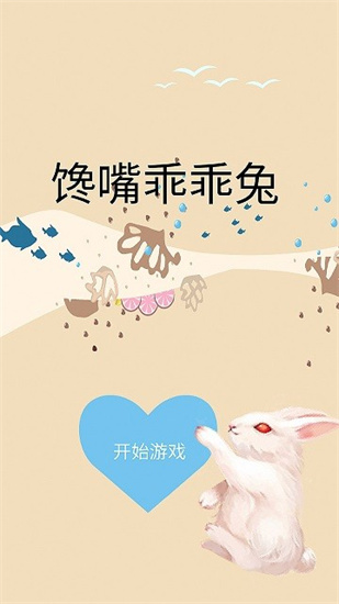 饞嘴乖乖兔3