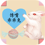 饞嘴乖乖兔
