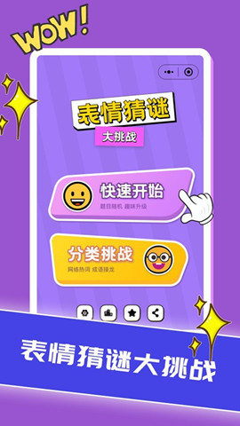 表情猜謎大挑戰(zhàn)0