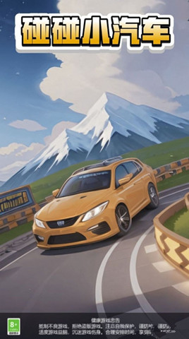 碰碰小汽車2