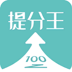ai提分王