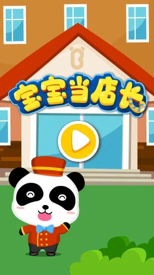 寶寶巴士游戲?qū)殞毊?dāng)?shù)觊L0