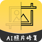 ai智能修復老照片app