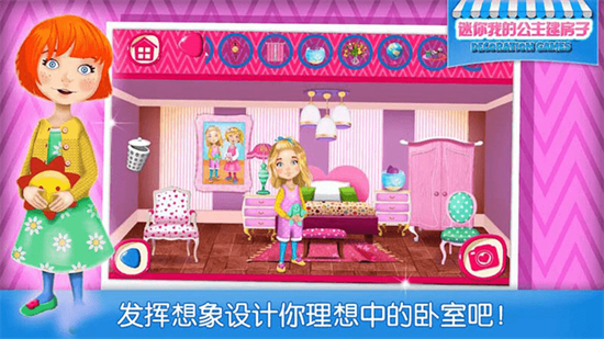 迷你我的公主建房子2