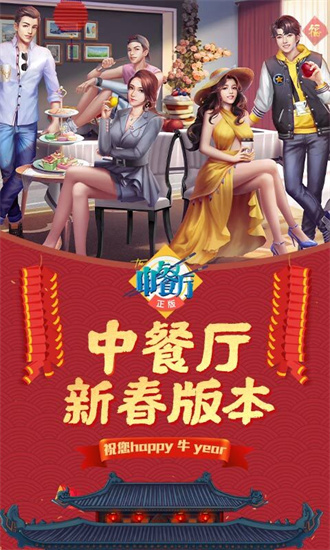 中餐廳手游2