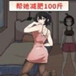 幫助她變美手游