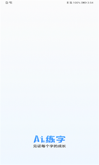 AI練字1