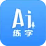 AI練字