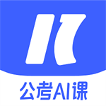 一起公考ai課