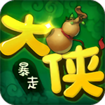 暴走大俠