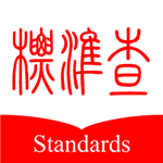 標準查