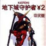 地下城守護(hù)者2