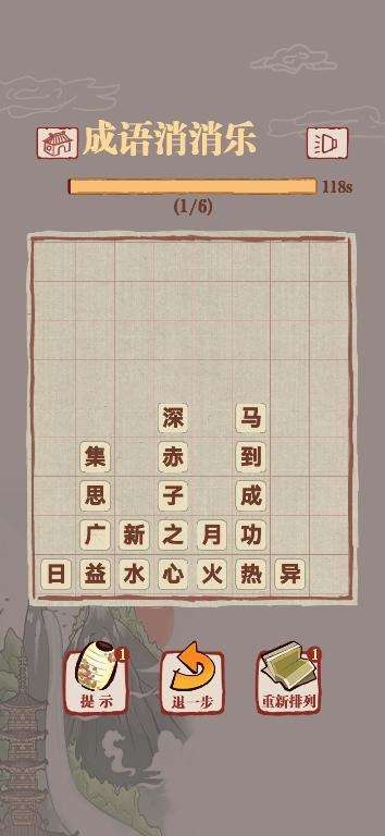快來接成語2