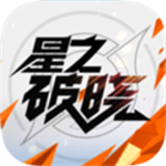 星之破曉