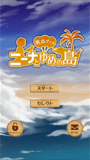 逃出夢夢島0